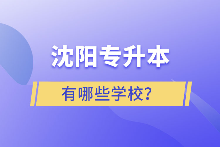 沈陽(yáng)專升本有哪些學(xué)校？