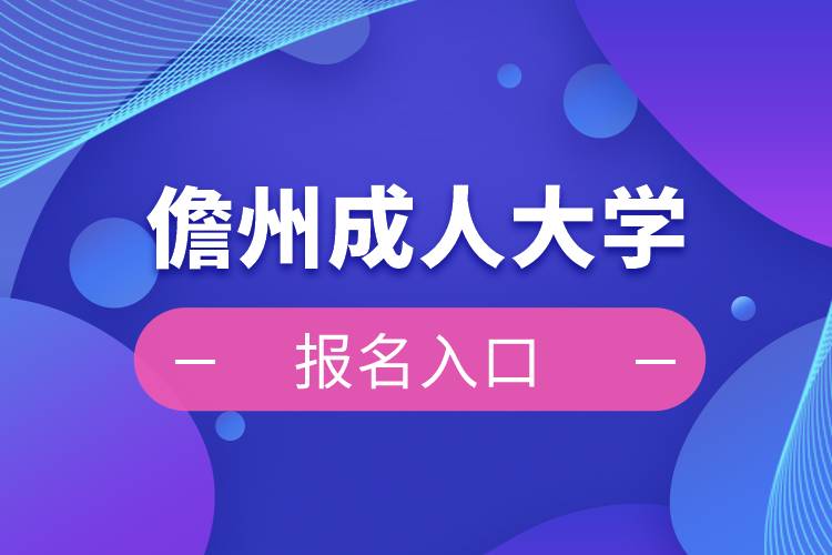 儋州成人大學(xué)報名入口