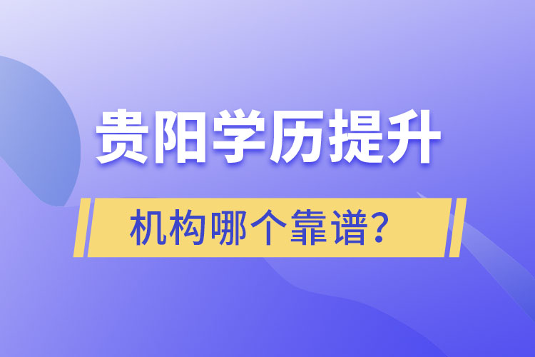 貴陽學(xué)歷提升哪個(gè)教育機(jī)構(gòu)好一些？