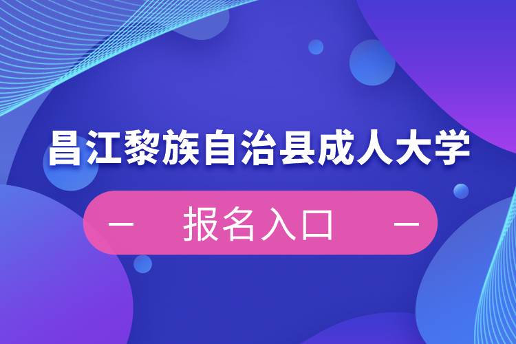 昌江黎族自治縣成人大學(xué)報(bào)名入口