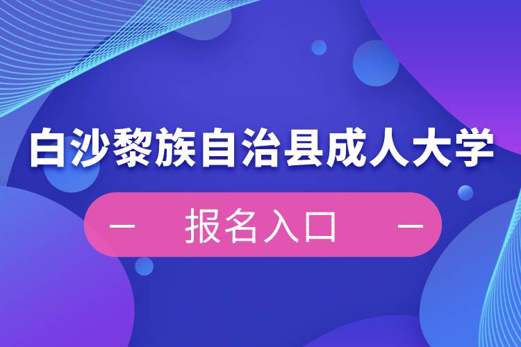 白沙黎族自治縣成人大學(xué)報(bào)名入口