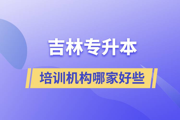 吉林專升本培訓(xùn)機構(gòu)哪家好些