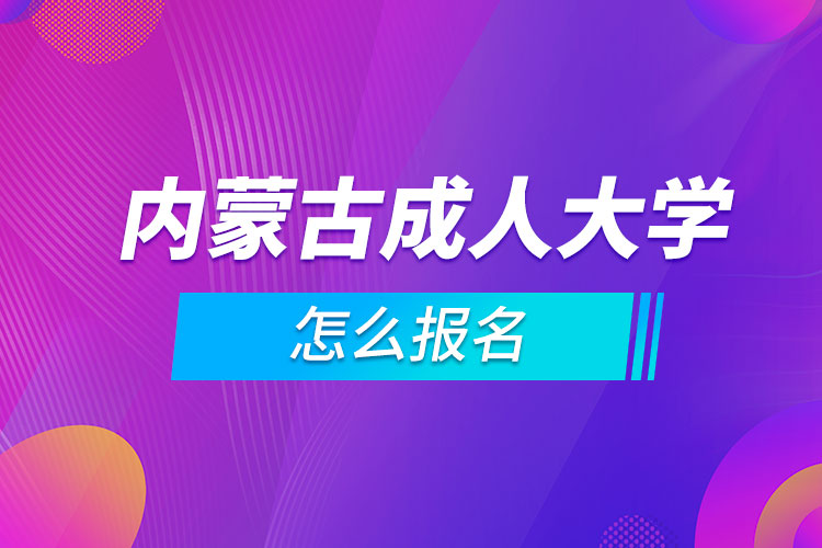 內蒙古成人大學怎么報名