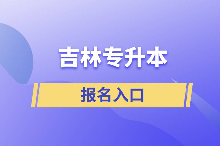 吉林專升本報名入口