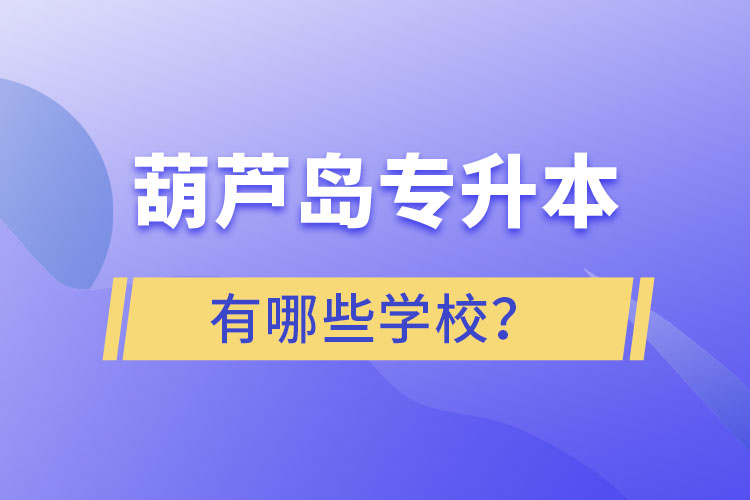 葫蘆島專升本有哪些學(xué)校？