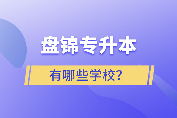 盤錦專升本學校哪家好？