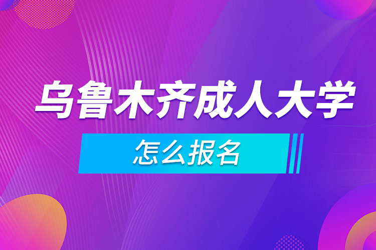 烏魯木齊成人大學(xué)怎么報(bào)名