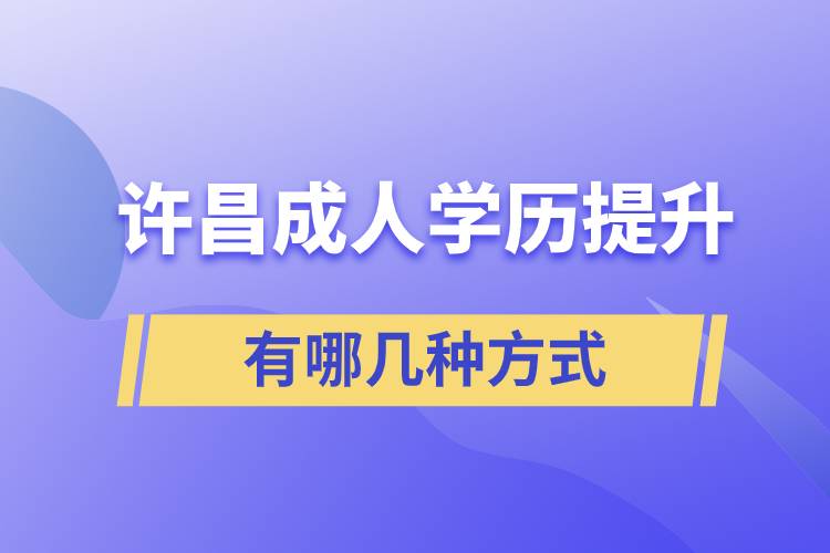 許昌成人學(xué)歷提升的方式有哪幾種