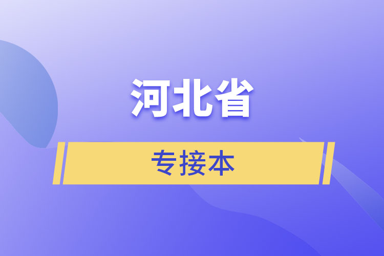 河北省專(zhuān)接本