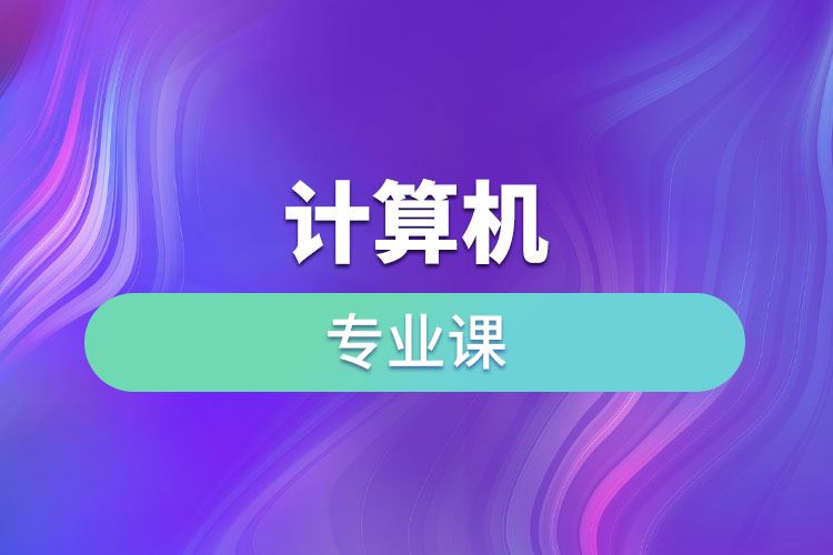 計(jì)算機(jī)專業(yè)課