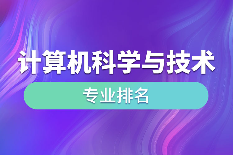 計算機科學與技術專業(yè)排名