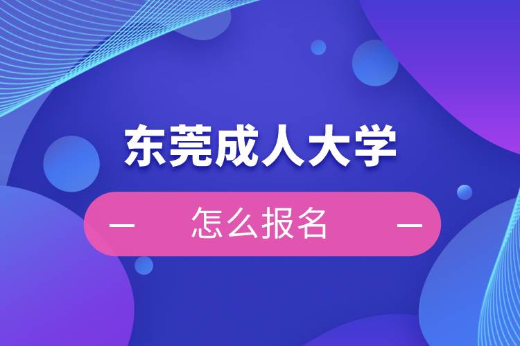 東莞成人大學怎么報名