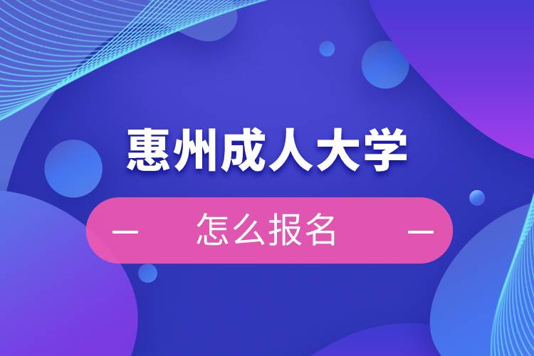 惠州成人大學(xué)怎么報(bào)名