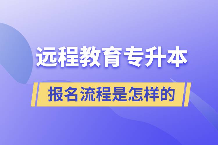 遠(yuǎn)程教育專升本報名流程是怎樣的？