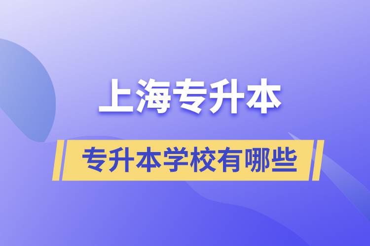 上海藝術類專升本學校有哪些？