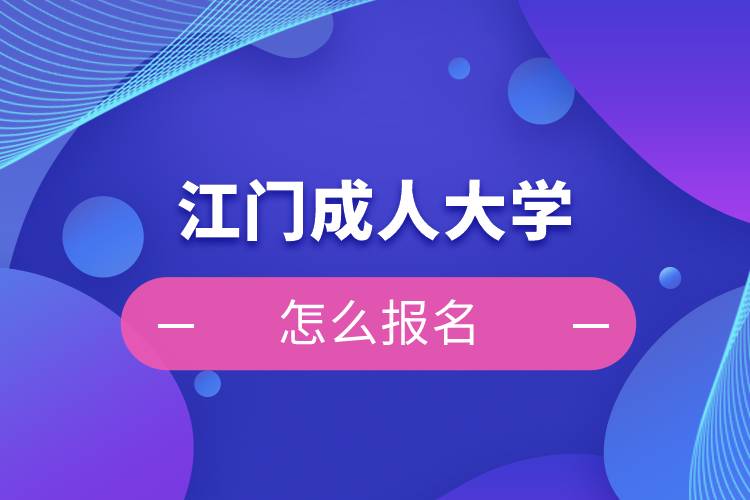 江門成人大學怎么報名