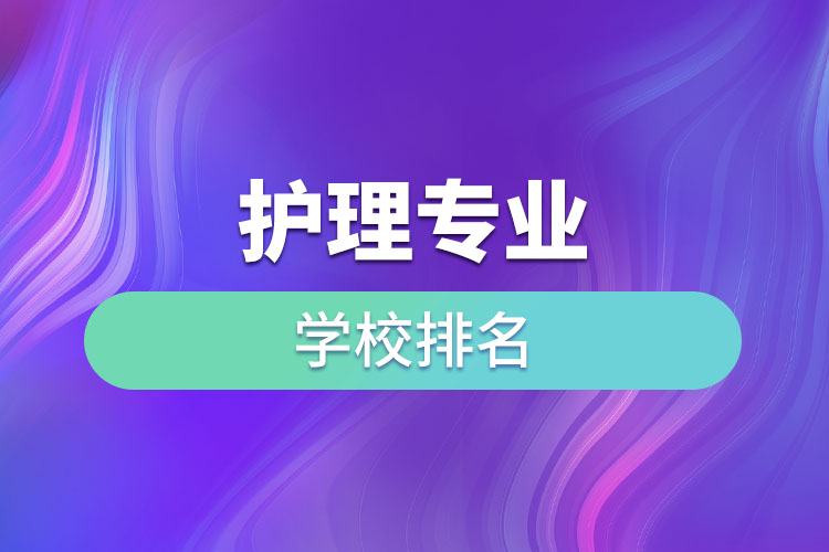 護理專業(yè)學校排名