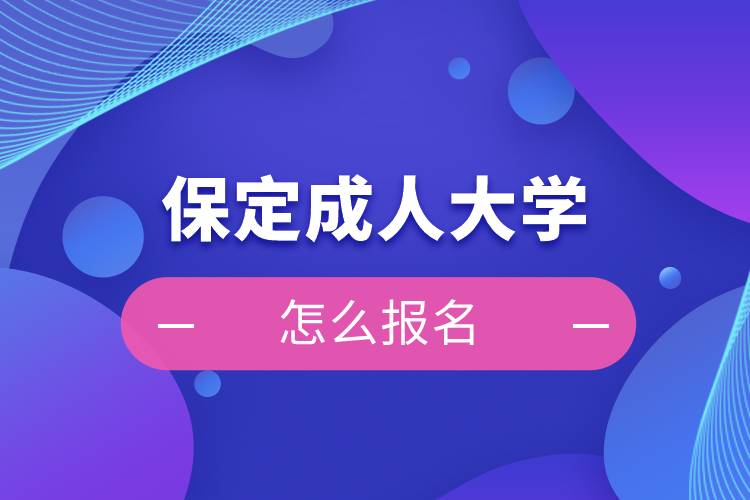 保定成人大學怎么報名