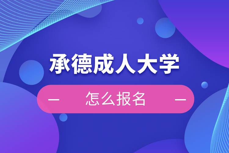 承德成人大學(xué)怎么報名