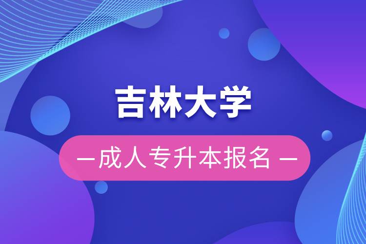 吉林大學(xué)成人專升本報名