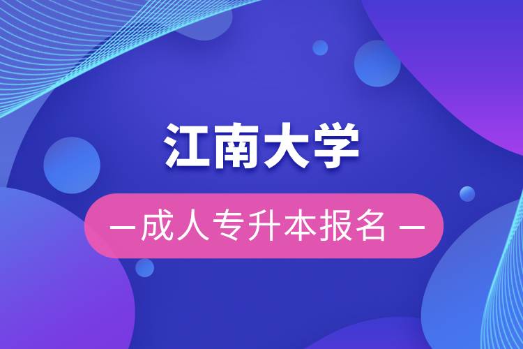 江南大學(xué)成人專升本報名