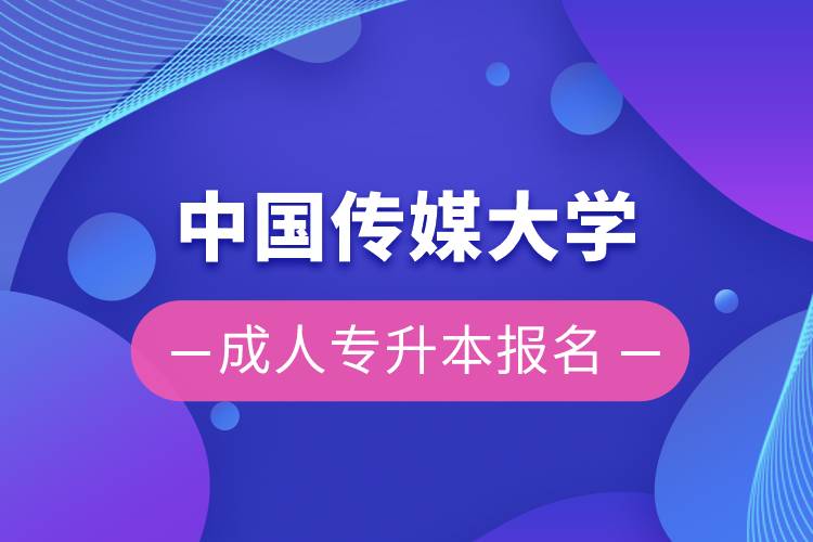 中國(guó)傳媒大學(xué)成人專(zhuān)升本報(bào)名