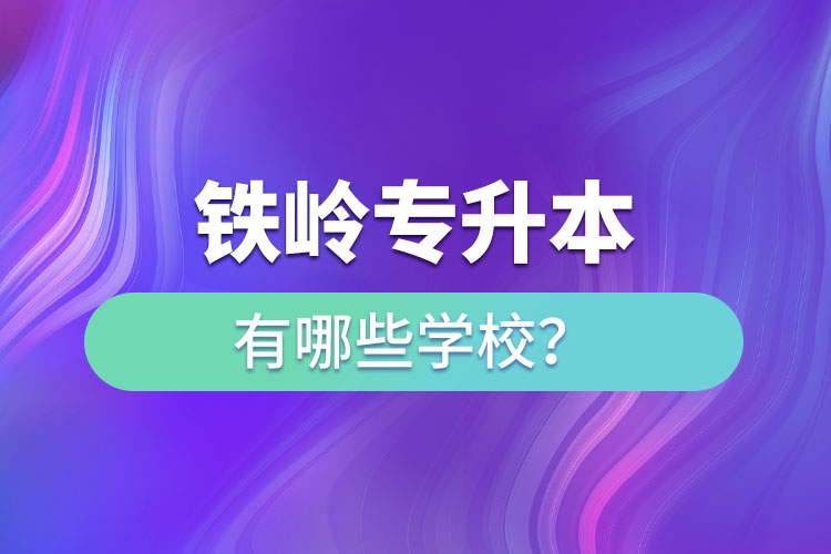 鐵嶺專升本有哪些學校？