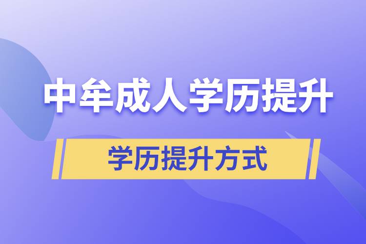 中牟成人學(xué)歷提升的方式有哪幾種