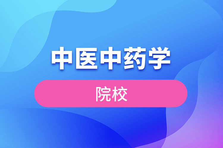 中醫(yī)中藥學院校有哪些？