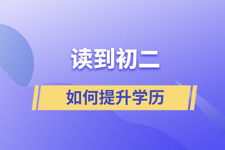 讀到初二如何提升學歷