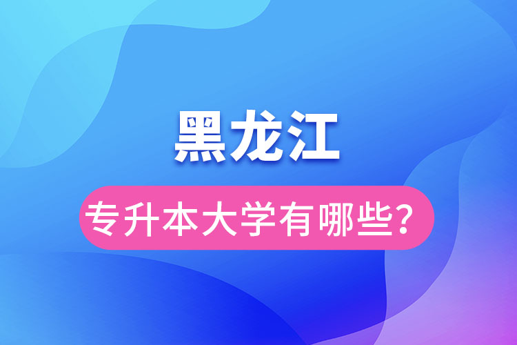 黑龍江大學專升本有哪些？