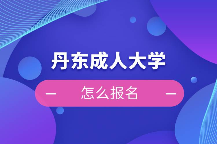 丹東成人大學怎么報名