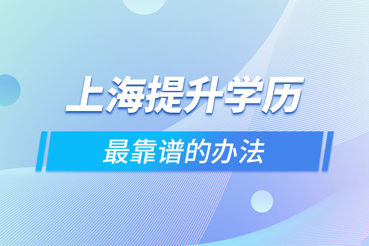 上海提升學歷最靠譜的辦法