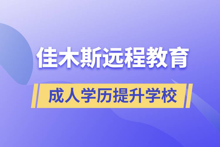 佳木斯成人遠(yuǎn)程教育學(xué)歷提升學(xué)校有哪些？