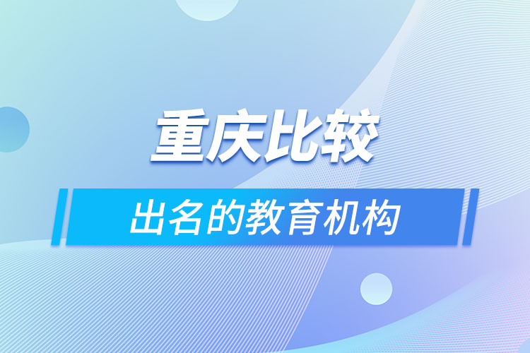 重慶比較出名的教育機構？