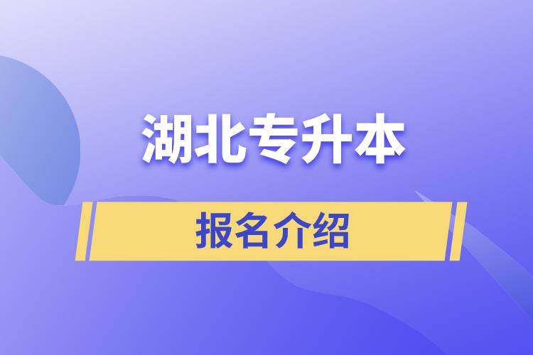 湖北專升本報名網站