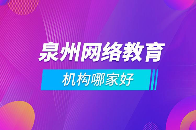 泉州網(wǎng)絡教育機構哪家好