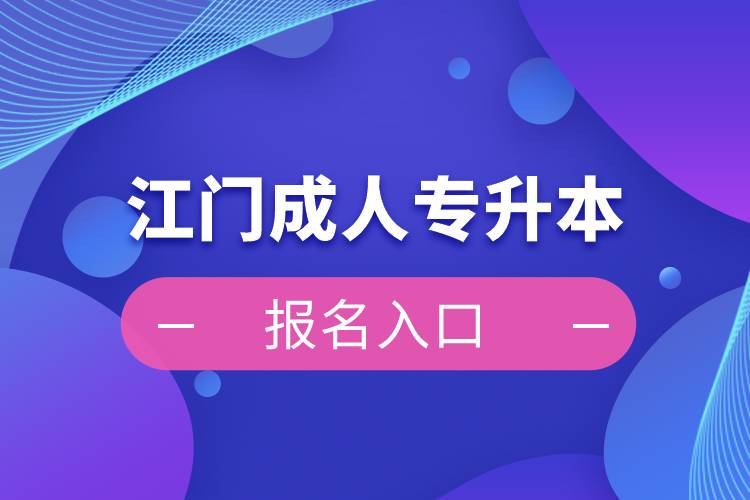 江門成人專升本報名入口