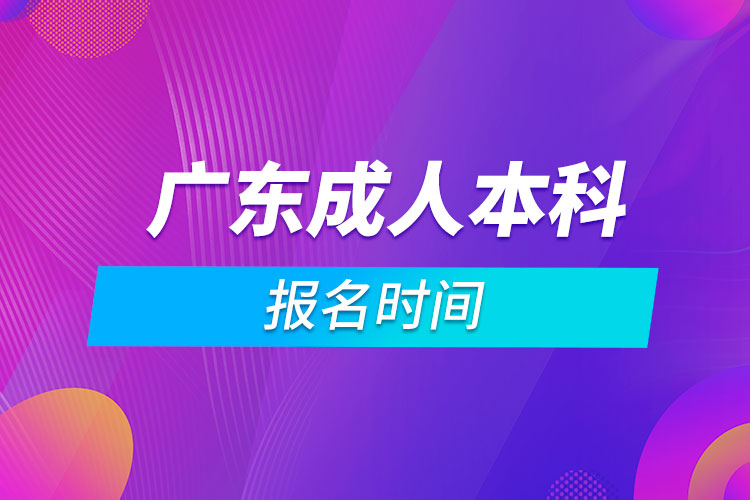 廣東成人本科報名時間