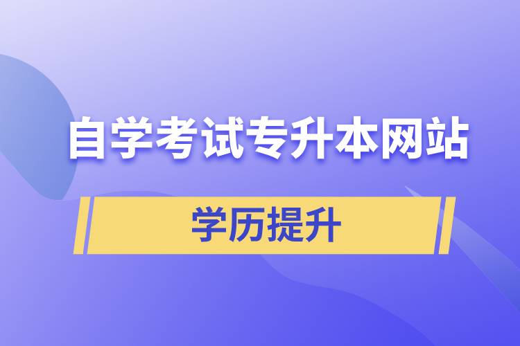 自學考試專升本網(wǎng)站