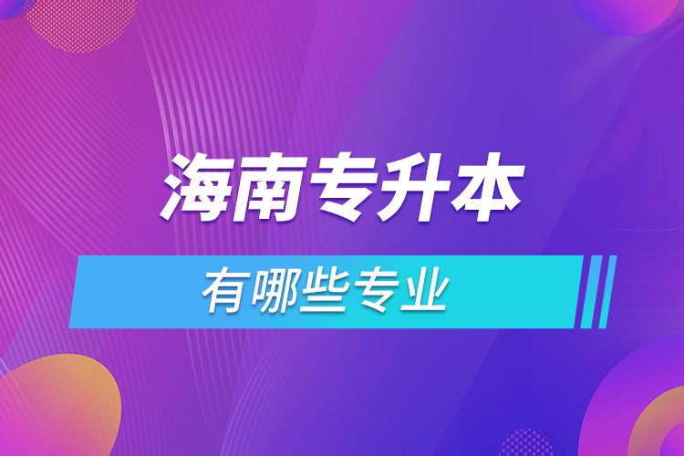 海南專升本有哪些專業(yè)？