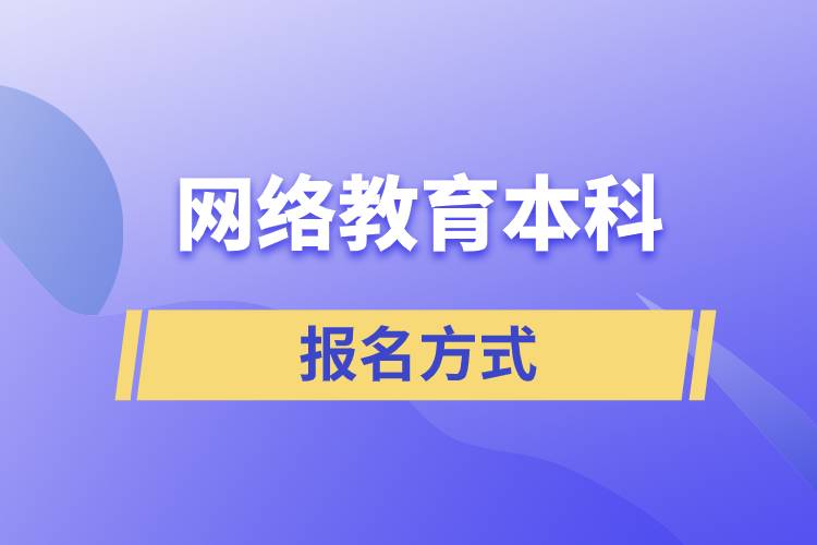 網絡教育本科的報名方式