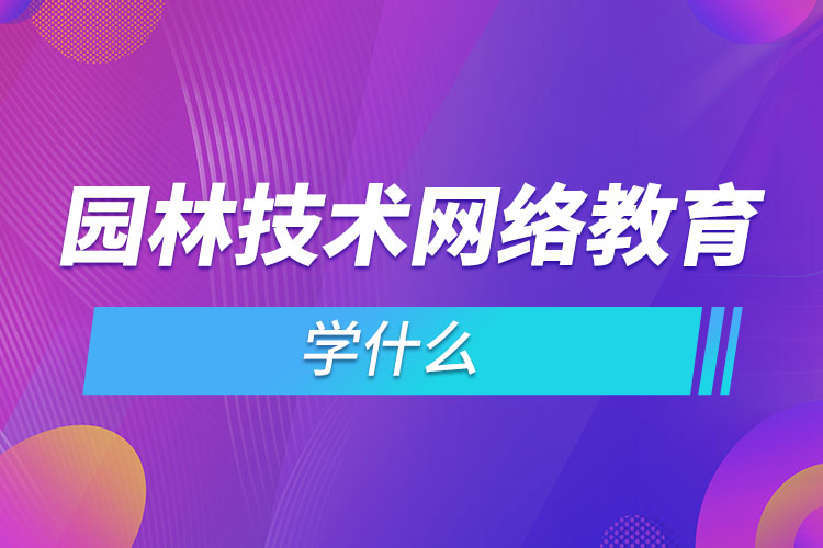 園林技術專業(yè)學什么