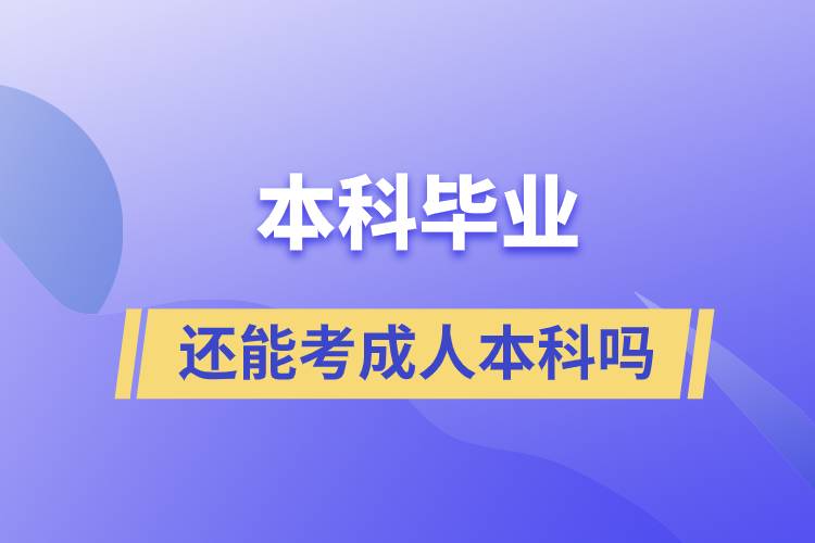 本科畢業(yè)還能考成人本科嗎