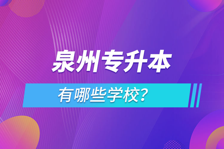 泉州專升本有哪些學校？