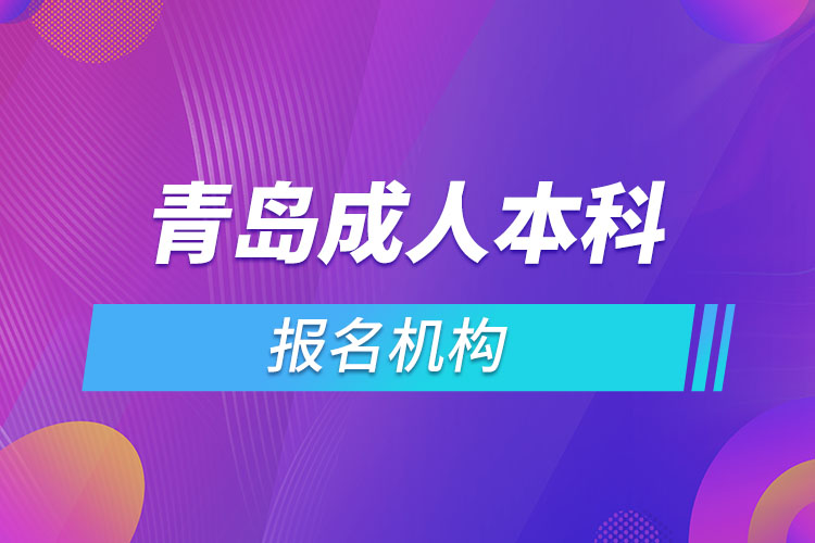 青島成人本科報名機構(gòu)