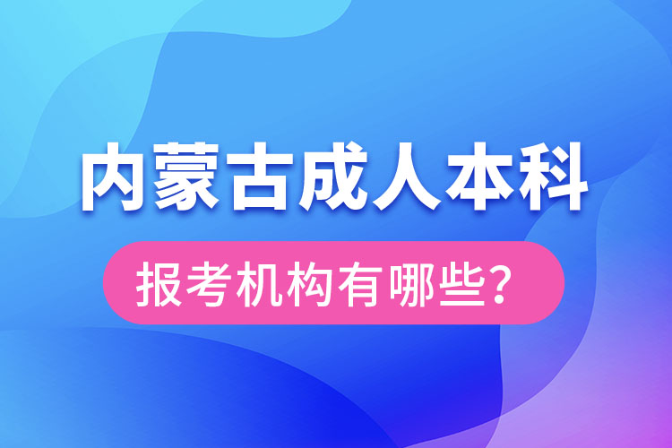 內(nèi)蒙古成人本科報考機(jī)構(gòu)？