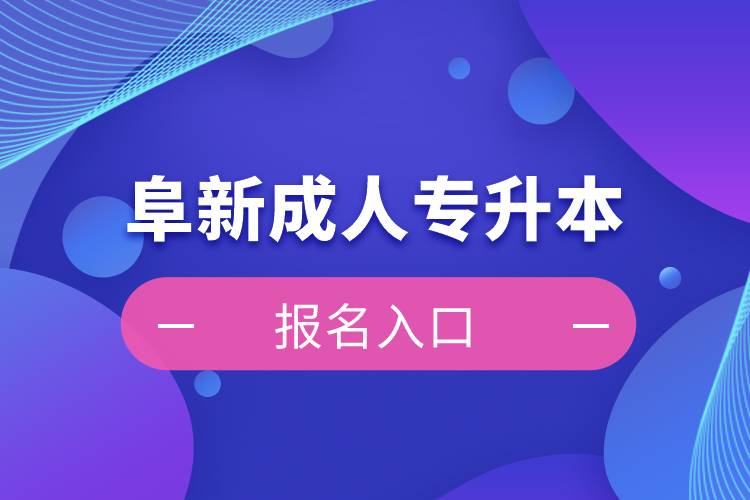 阜新成人專升本報(bào)名入口