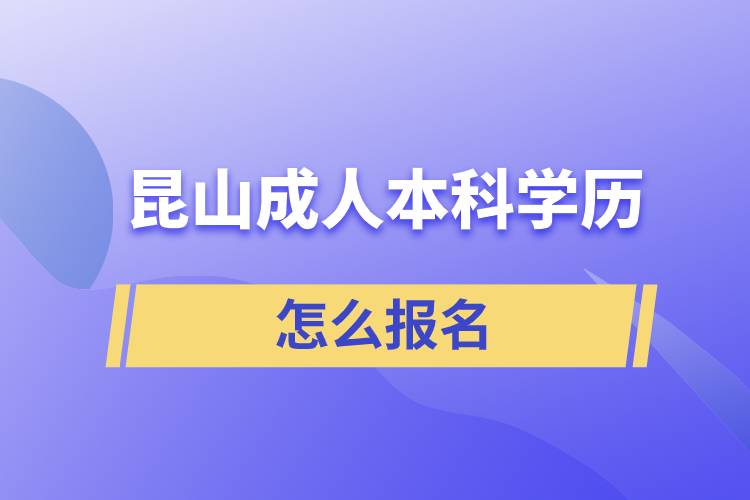 昆山成人本科學(xué)歷怎么報名