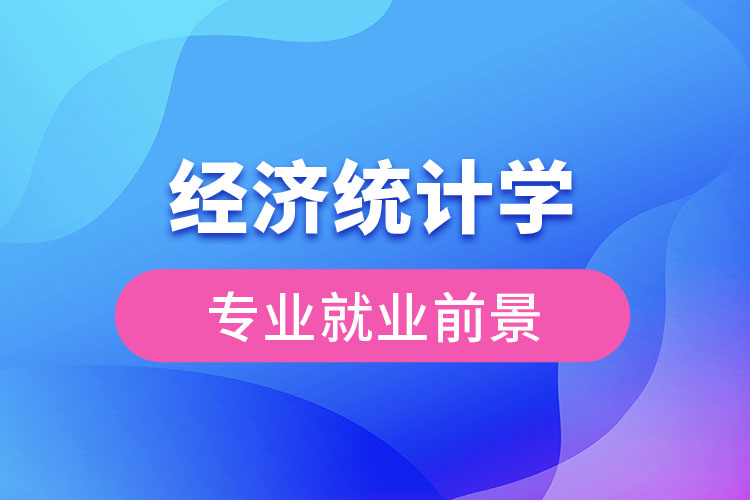 經(jīng)濟統(tǒng)計學(xué)專業(yè)就業(yè)前景